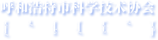  呼和浩特市科学技术协会