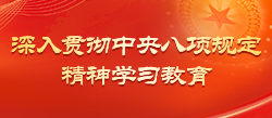 深入贯彻中央八项规定精神学习教育