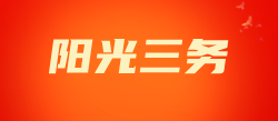 阳光三务